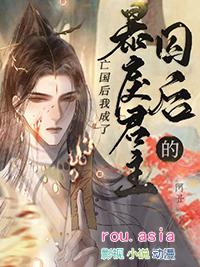 暴戾君主的囚后by阿丑是双洁吗