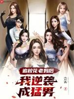 追校花老妈后我逆袭成猛男