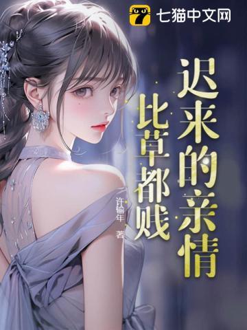 迟来的亲情比草都贱txt