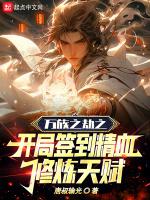 万族之劫之开局签到精血修炼天赋 唐叔输光 笔趣阁