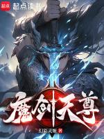 魔剑天尊境界修为等级