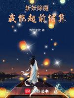 我斩妖司除魔30年