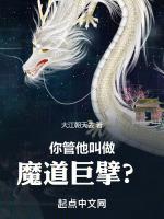 魔道巨擘怎么读