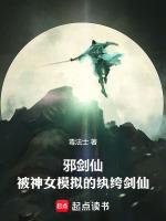 邪剑仙阅读