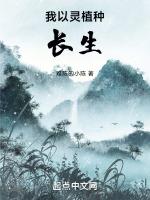 我以灵植种长生主角陆北玄