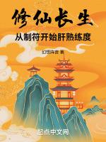 修仙从长生不老开始百科