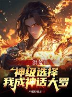 洪荒我是神话高端大罗