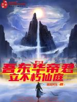洪荒吾乃东华帝君