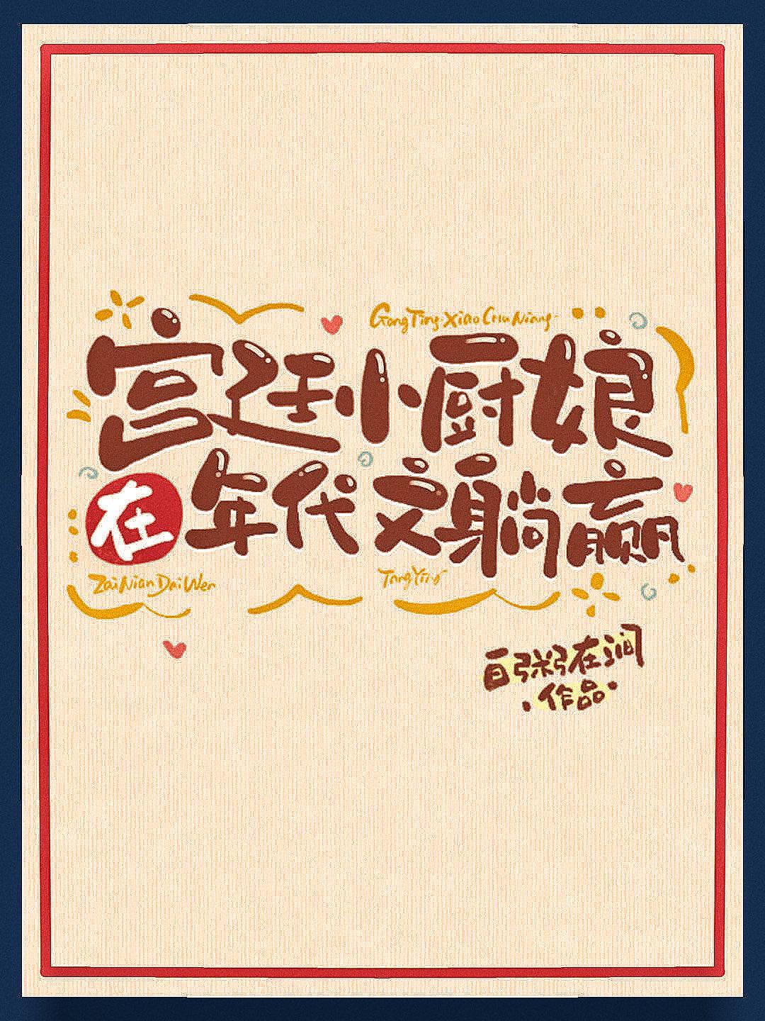 小厨娘的古代日常267
