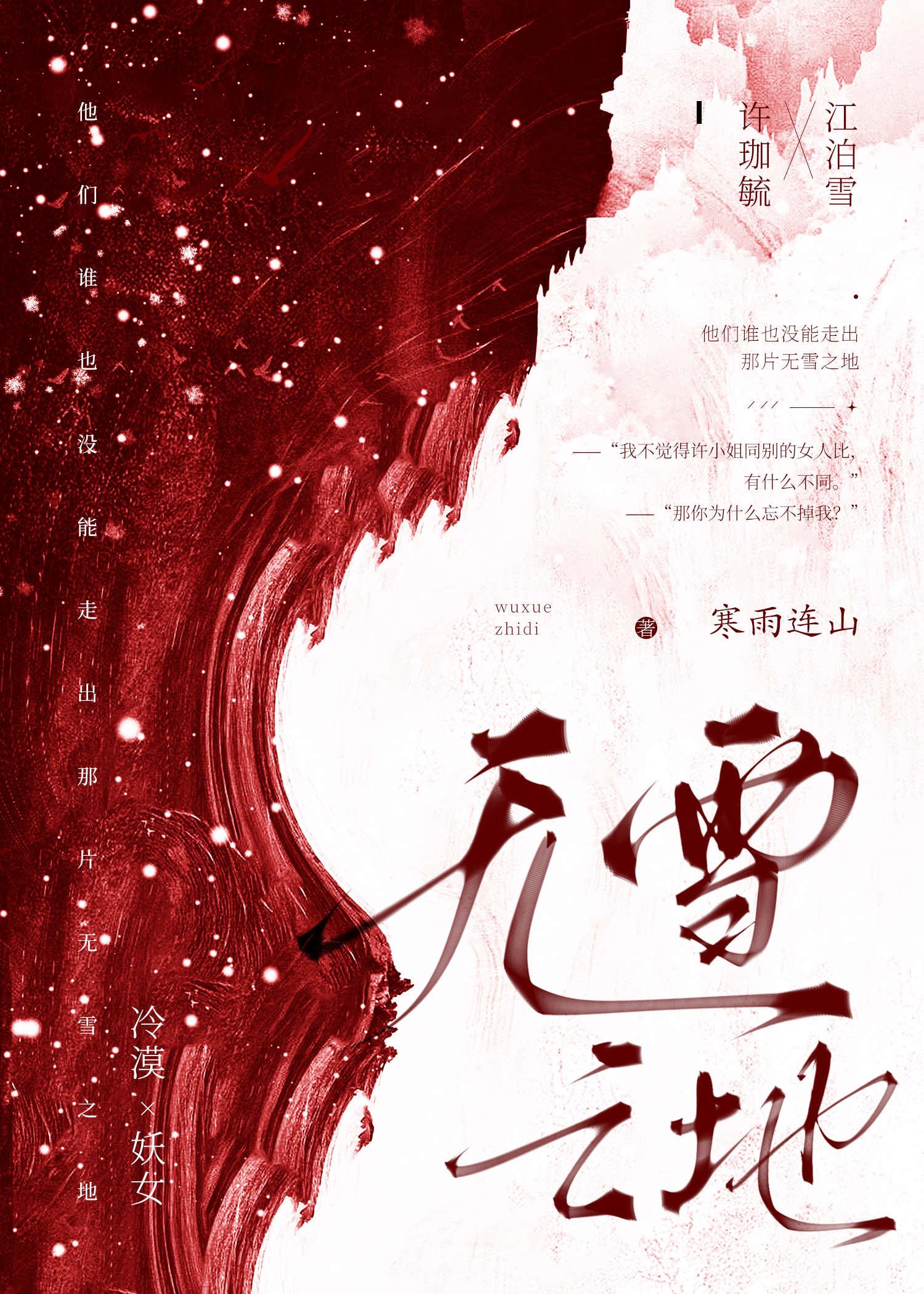 无雪之地93章全文免费阅读