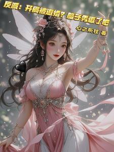 开局反派虐了主角