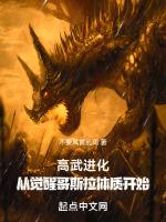 高武进化从觉醒哥斯拉体质开始百度
