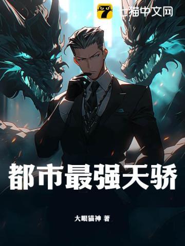 都市最强骜
