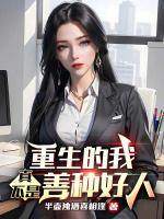 重生之我真的不是最强人类