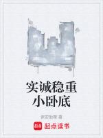实诚稳重小卧底的句子
