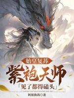 紫袍天师见了都得磕头吗