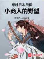 穿越日本战国小商人的野望TXT阅读