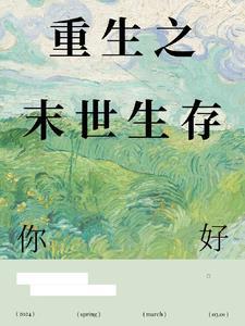 重生之末日生存txt
