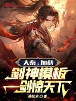 大秦开局剑神传承