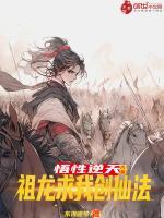 大秦悟性逆天祖龙求我创仙法最新章节飞卢网
