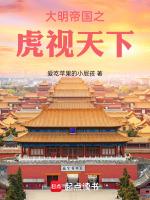 大明帝国之虎视天下免费观看