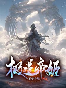 极道帝族女主