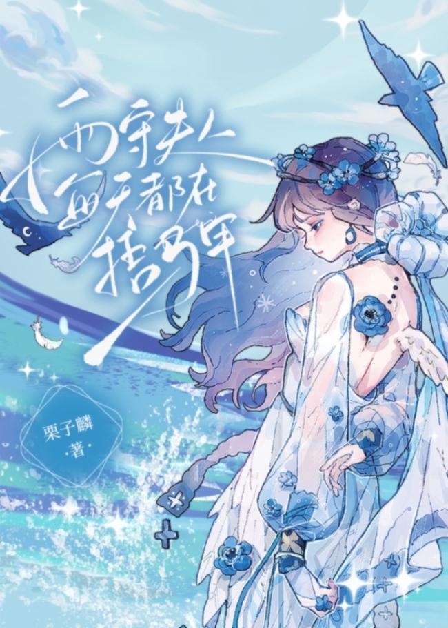 雨守夫人每天都在捂马甲笔趣阁