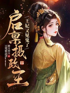 你家王妃没有心