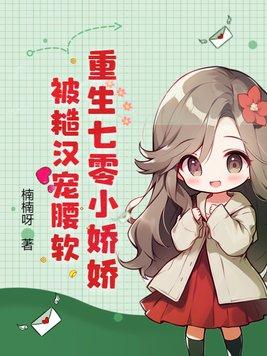 重生之七零娇女糙汉
