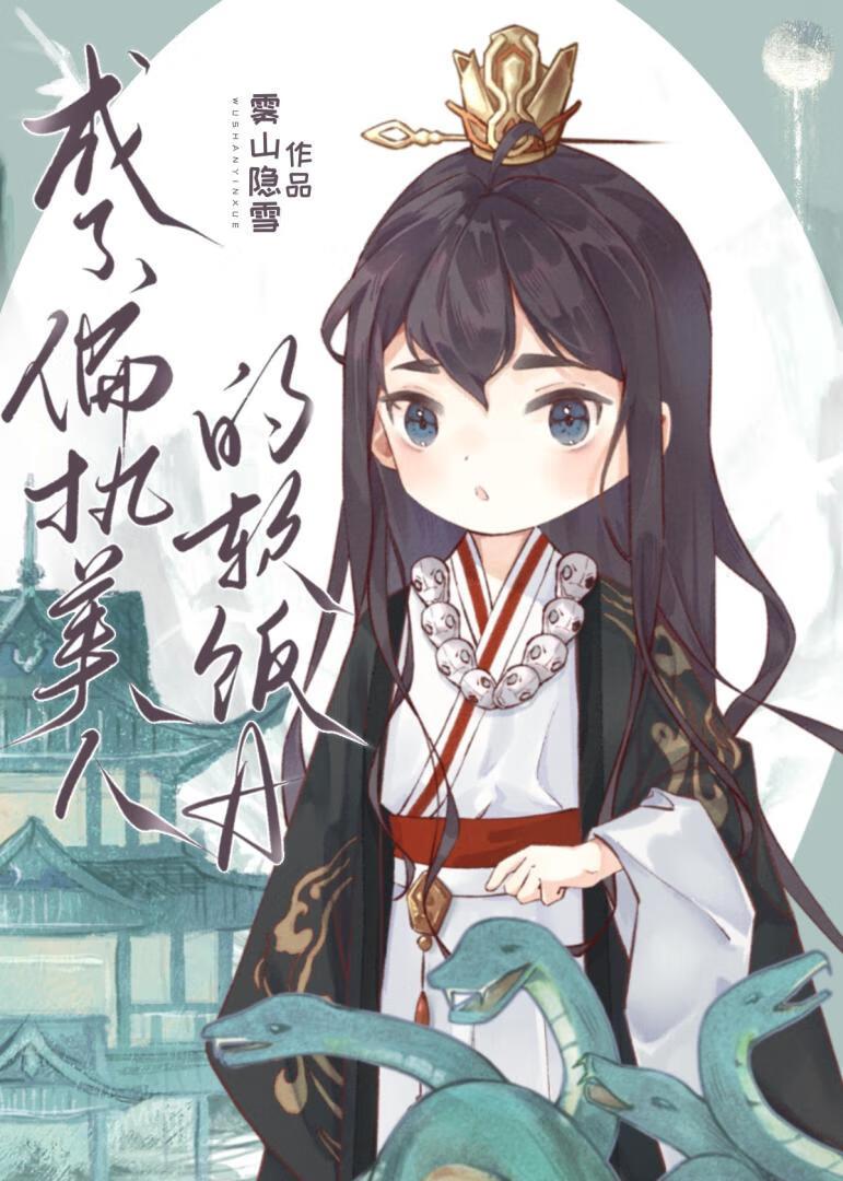 成了偏执大佬掌心兔免费