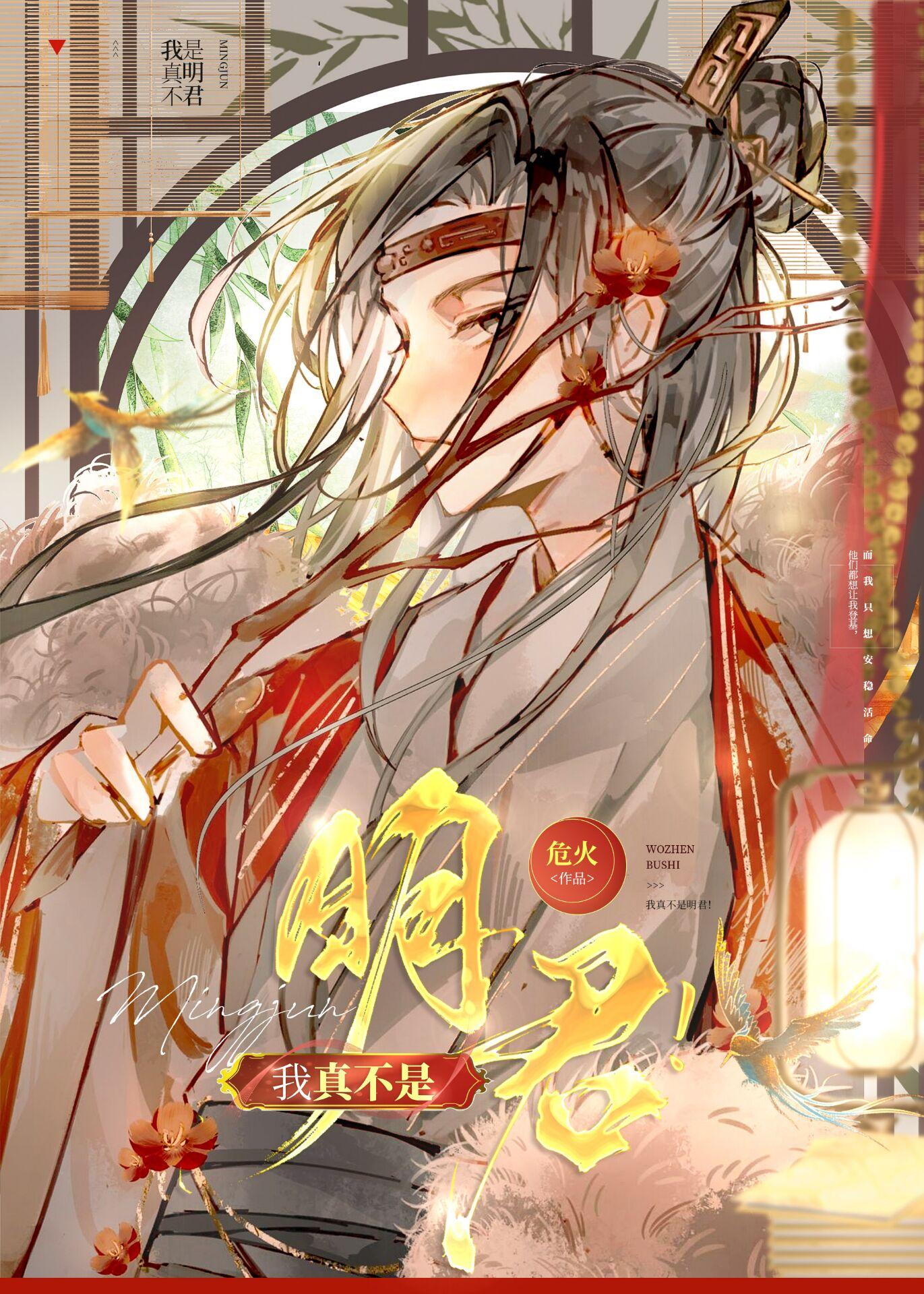 我真不是明君曲渡边