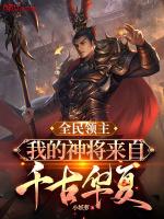 全民领主我的神将来自千古华夏在线