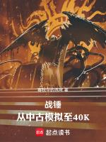 战锤从中古模拟至40k评论