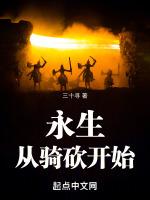 我从永生开始修炼