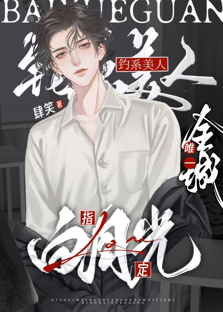 全城唯一白月光by肆笑