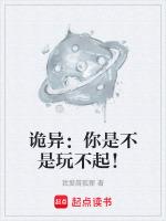 你是不是玩不起全文