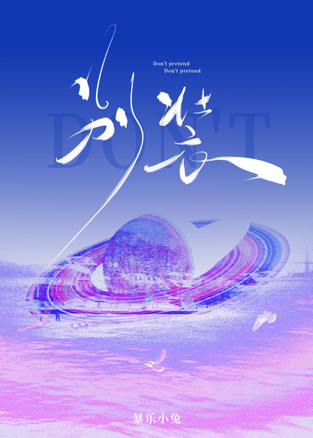 别装了美眉 你很牛吗