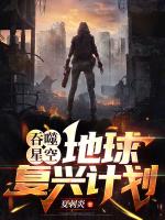 吞噬星空地球复兴计划 在线阅读