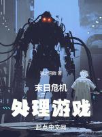 末日危机处理游戏狼之回眸