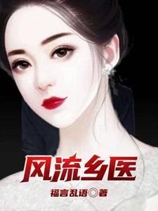 风流乡医操遍美女
