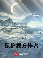 保护我方男主讲的什么