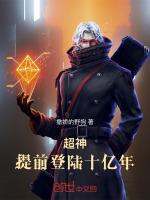 超神提前登陆十亿年TXT全集最新章节