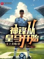 神锋从皇马开始顶点