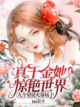 真千金她惊艳世界