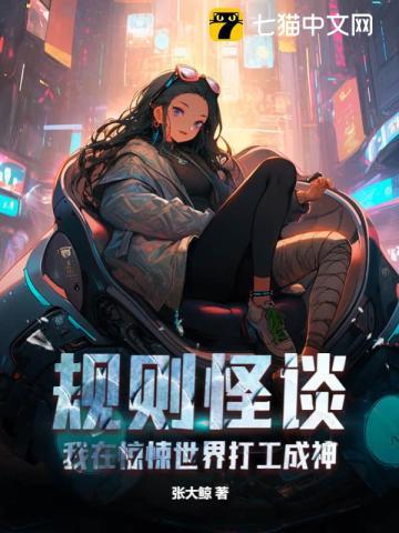 规则怪谈我在惊悚世界打工成神百度