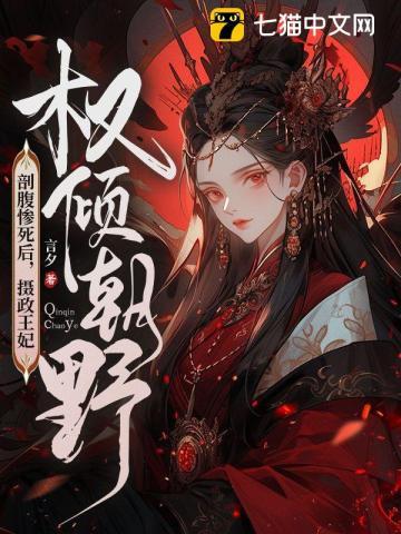 摄政王妃权倾朝野书评