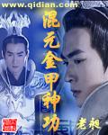 混元甲音乐