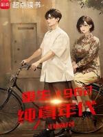 重生1962年完结林谨玉