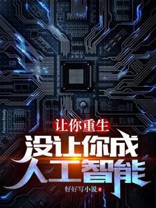 没让你成人工智能txt