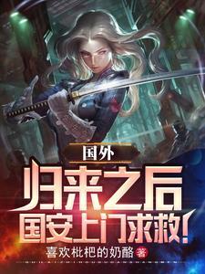 国外归来之后国安上门求救